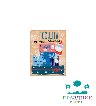 ОТКРЫТКА Посылка от Деда Мороза