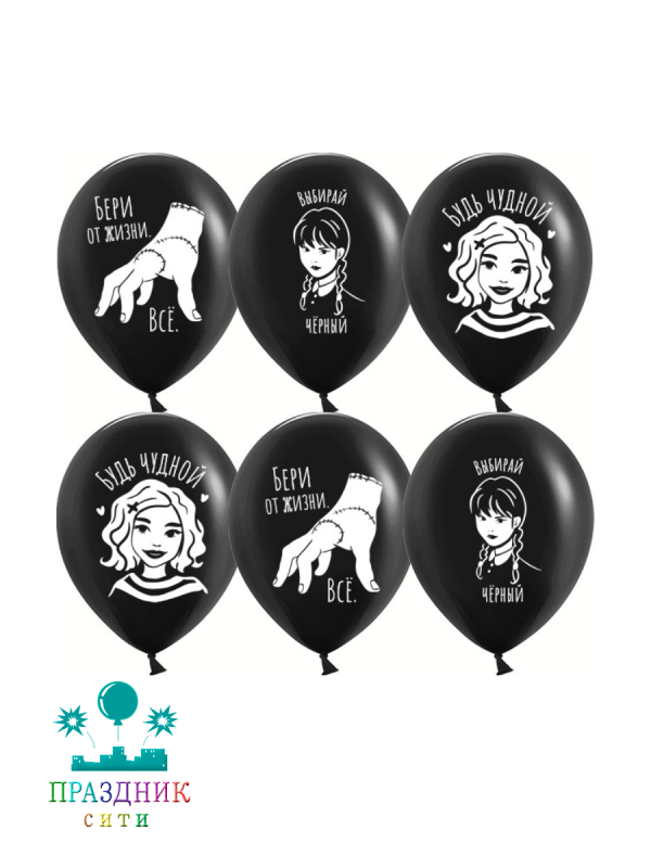 ШАР с рисункoм 12" Мрачная стори, Черный