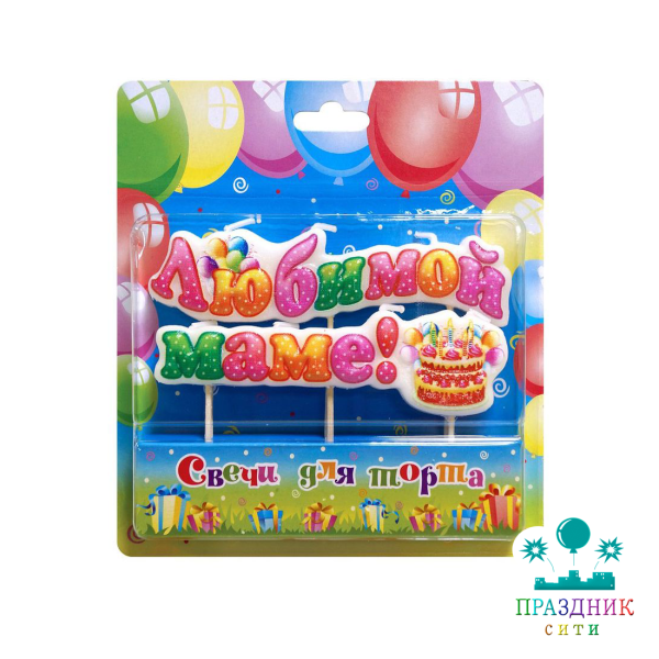 СВЕЧА д/торта Любимой маме, на шпажках