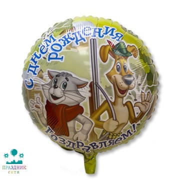 ШАР (Фольга) Ф 18 in Простоквашино С ДНЕМ РОЖДЕНИЯ/FM