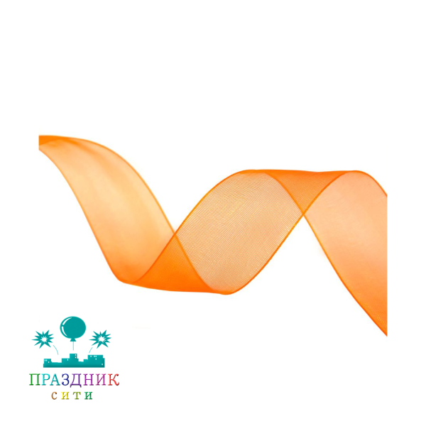 ЛЕНТА органза 2,5 см оранжевая