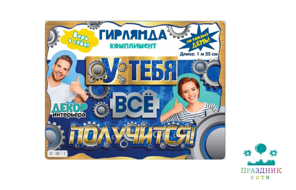 ГИРЛЯНДА У тебя все получится!