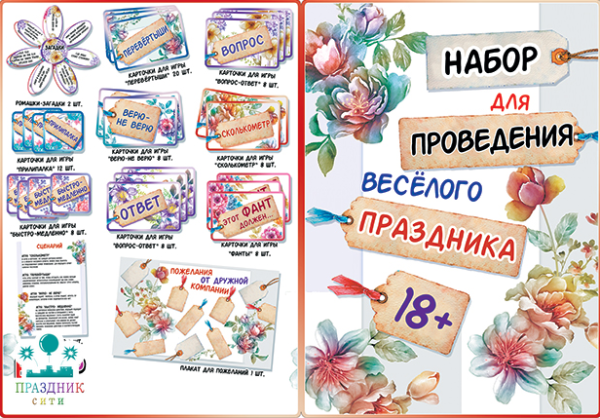 НАБОР для проведения праздника 18+