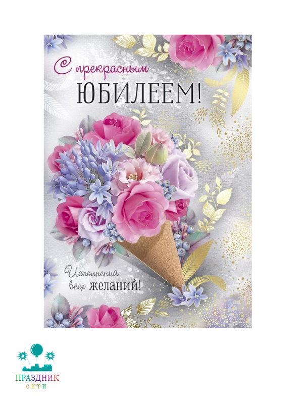 ОТКРЫТКА С юбилеем