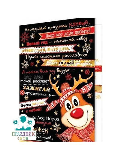 ОТКРЫТКА С Новым годом! (Олень)