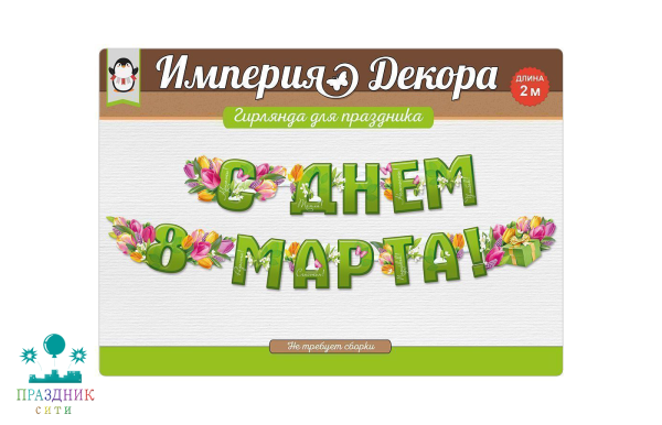 ГИРЛЯНДА С Днем 8 Марта!