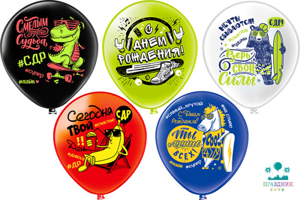 ШАР с рисункoм 12" СДР Твой день! 5 дизайнов