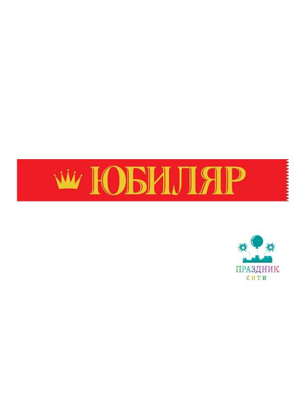 ЛЕНТА Юбиляр