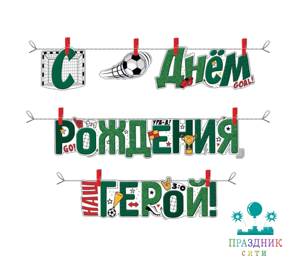ГИРЛЯНДА С днем рождения, герой!