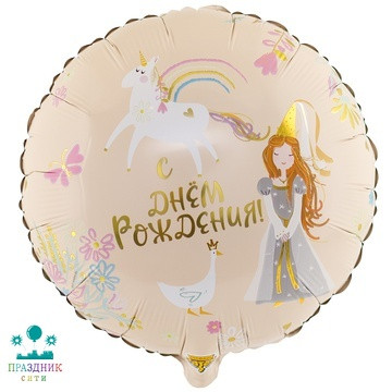 ШАР (Фольга) К 18 in РУС ДР Принцесса и Единорог