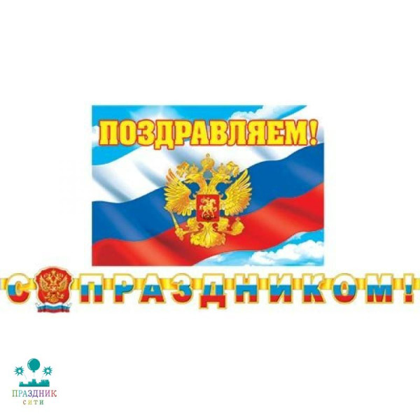 ГИРЛЯНДА С праздником! Герб