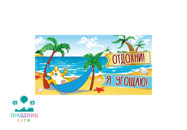 КОНВЕРТ Отдохни, я угощаю!