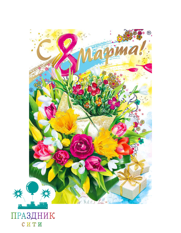 ОТКРЫТКА С днем 8 Марта! Конверт с цветами