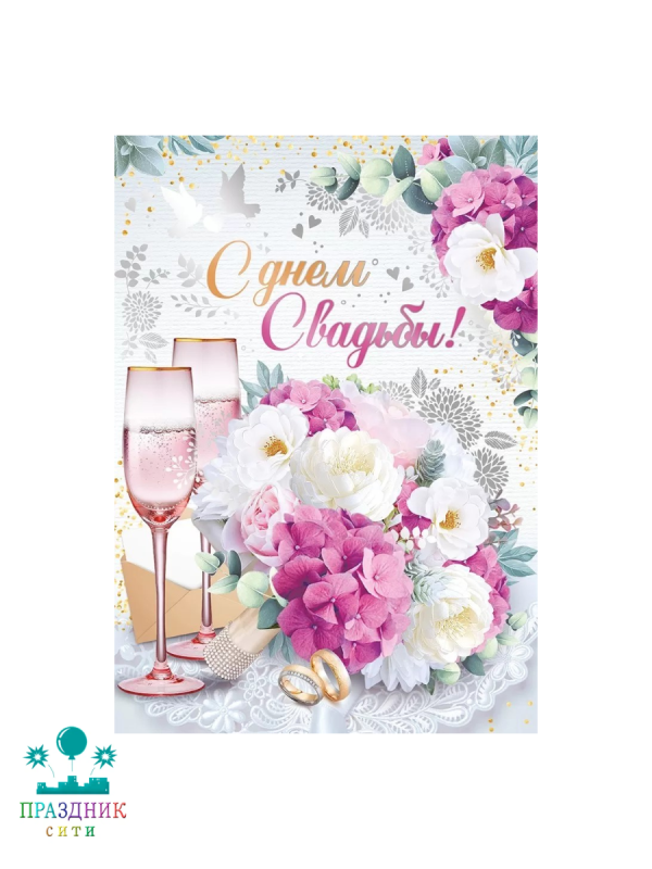 ОТКРЫТКА С Днем Свадьбы