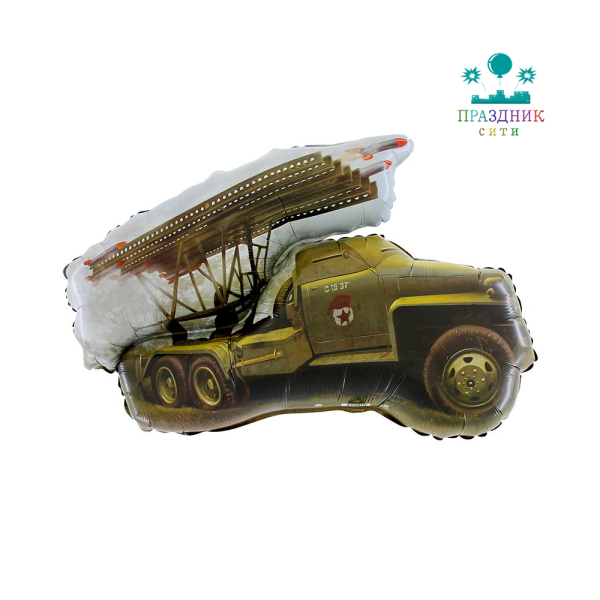 ШАР (Фольга) ФИГУРА 90 in Боевая машина