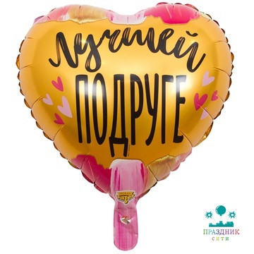 ШАР (Фольга) К 18 in РУС ЛУЧШЕЙ ПОДРУГЕ