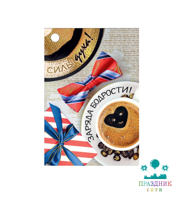 ОТКРЫТКА БИРКА Силы духа!