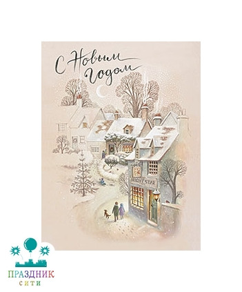 ОТКРЫТКА С Новым годом! (Город)