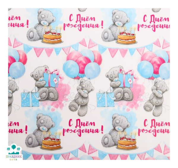 БУМАГА С днем рождения! шары, глянцевая Me To You, 50х70 см
