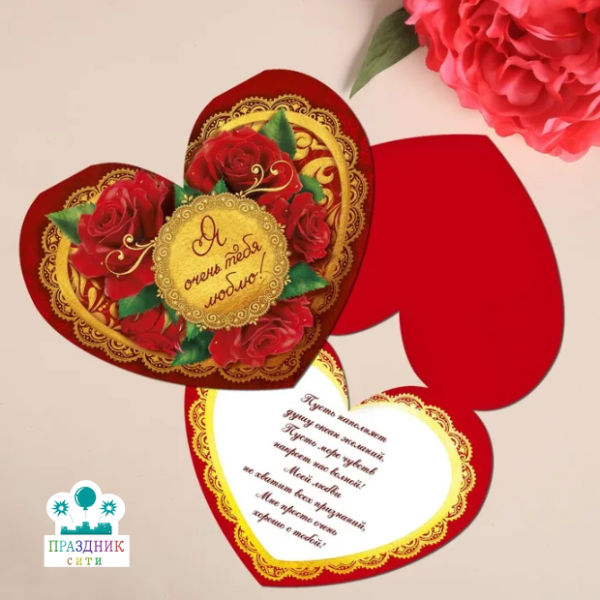 ОТКРЫТКА валентинка Я очень тебя люблю