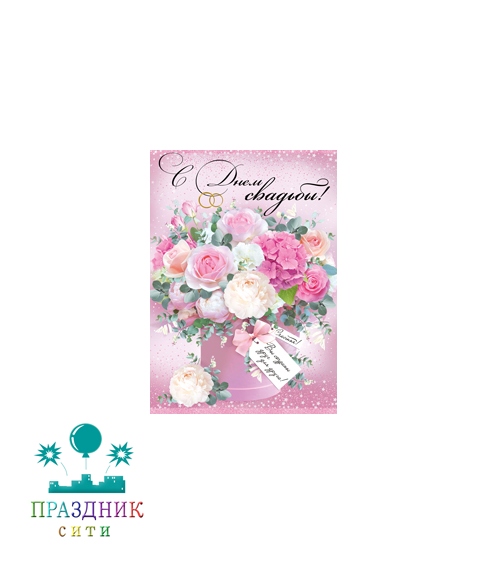 ОТКРЫТКА С Днем свадьбы! Розово-белые цветы