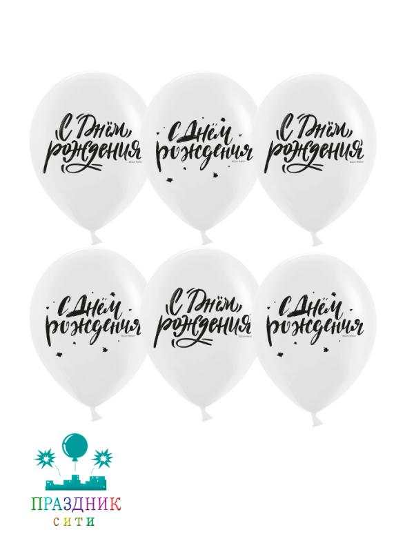 ШАР с рисункoм 12" С Днем Рождения! (шрифты)