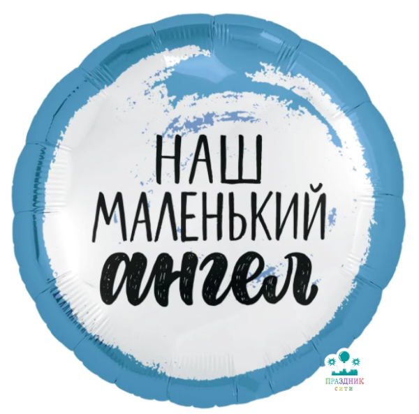 ШАР (Фольга) Р 18 in РУС НАШ МАЛЕНЬКИЙ АНГЕЛ Мальчик
