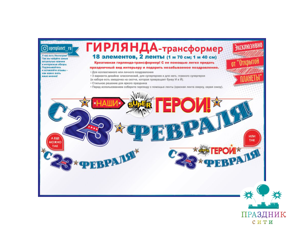 ГИРЛЯНДА С 23 Февраля, наши (супер) герои!