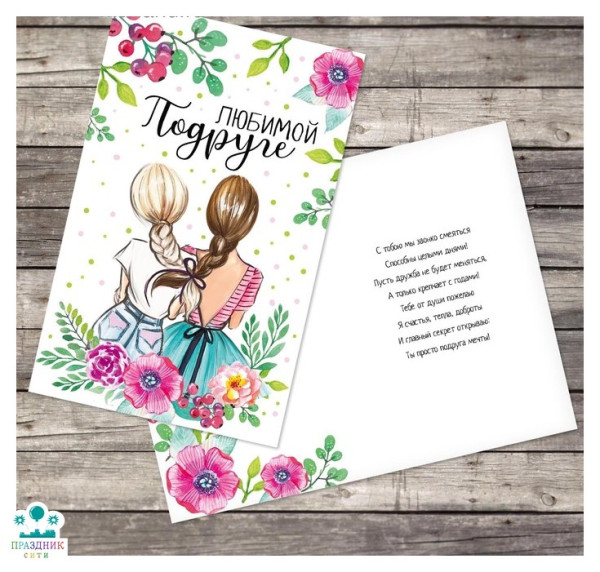 ОТКРЫТКА Любимой подруге, девочки