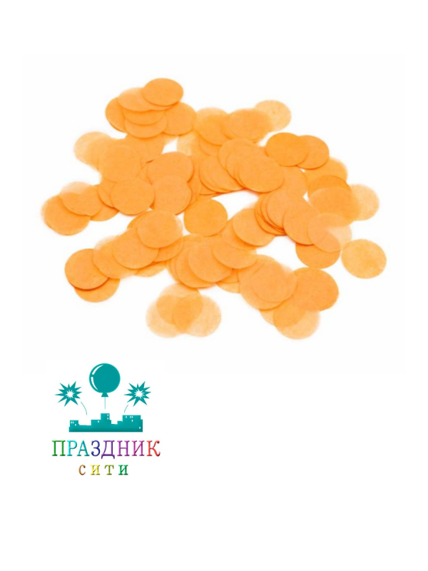 КОНФЕТТИ Круги бумага светло-оранжевое 1см 50 гр