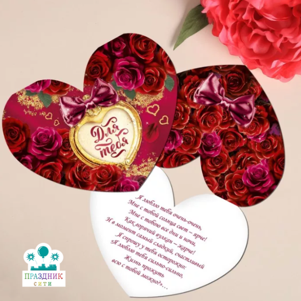 ОТКРЫТКА валентинка Для тебя