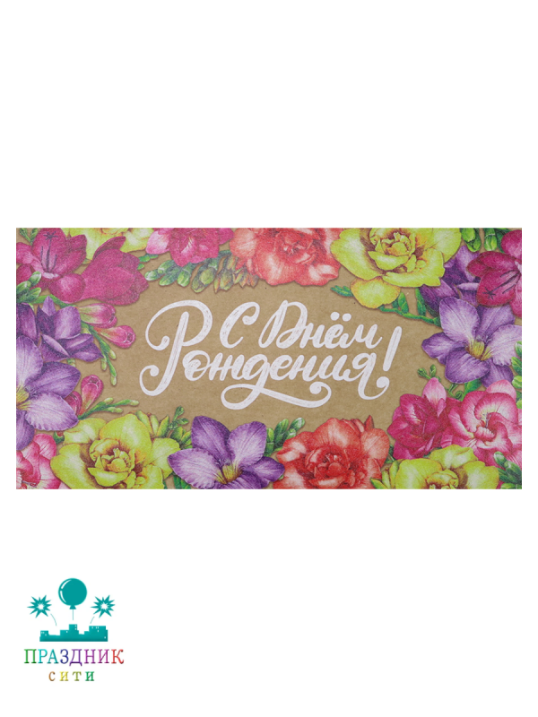 КОНВЕРТ С днем Рождения КРОКУСЫ