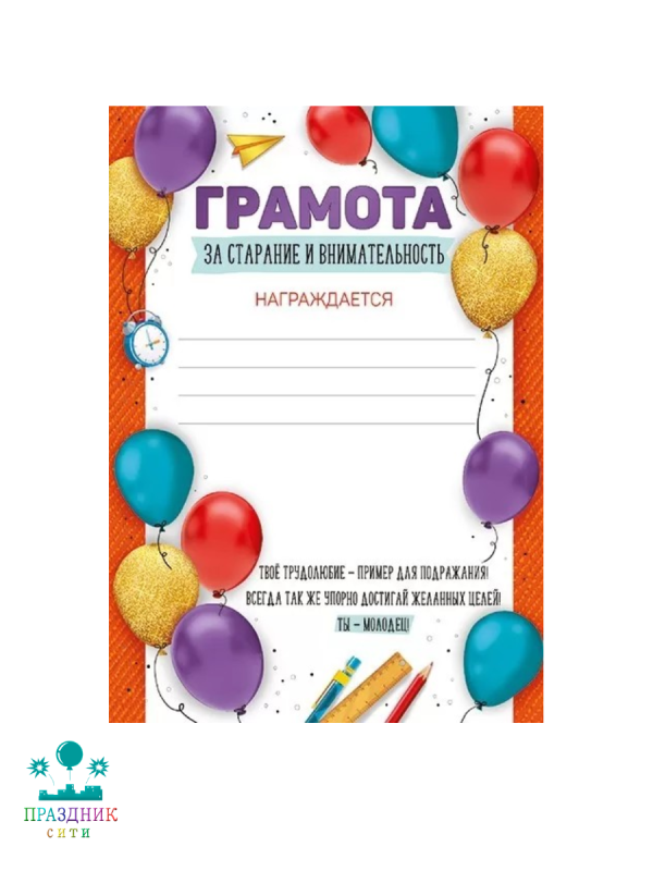 БЛАНК Грамота за старание и внимательность