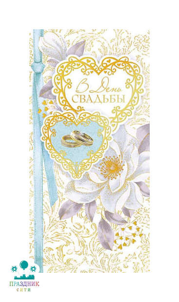 КОНВЕРТ В День Свадьбы! два сердца