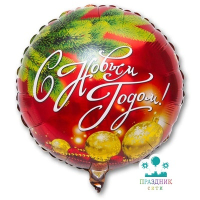 ШАР (Фольга) К 18 in РУС С НОВЫМ ГОДОМ Шары и бусы