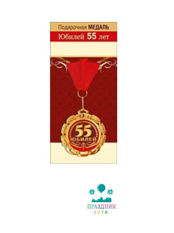 МЕДАЛЬ 55 лет