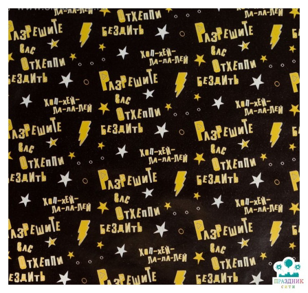 БУМАГА Разрешите Вас отхеппибездить, глянцевая, 70 х 100 см