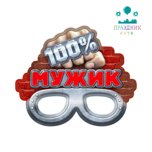 МАСКА карнавальная 100% мужик
