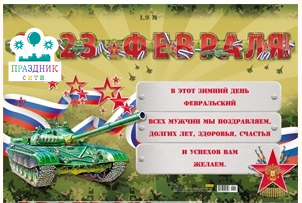 ГИРЛЯНДА С 23 Февраля!