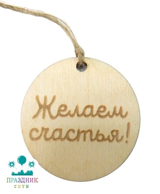 БИРКА дерево Желаем счастья d-5 см