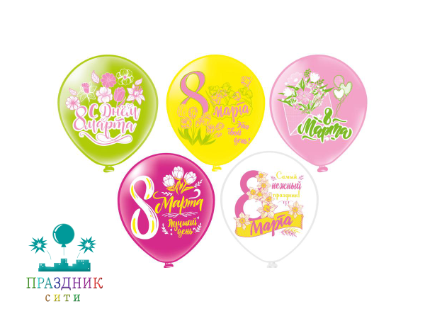 ШАР с рисункoм 12" Праздник 8 Марта: Любви!Радости!Улыбок!