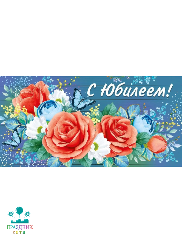 КОНВЕРТ С юбилеем