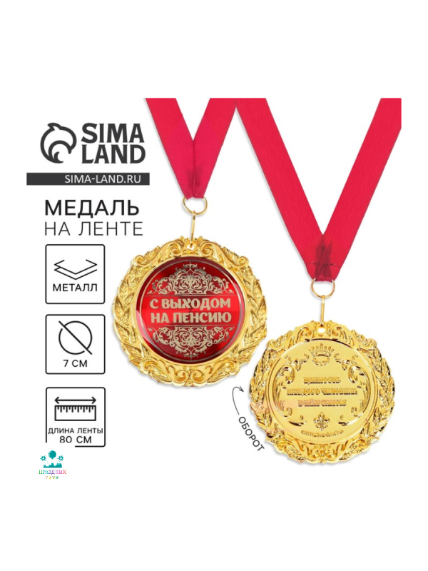МЕДАЛЬ С Выходом на пенсию 7 см
