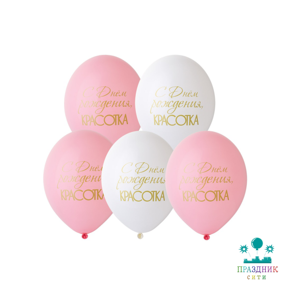 НАБОР ШАРОВ 14" С ДР Красотка 5шт