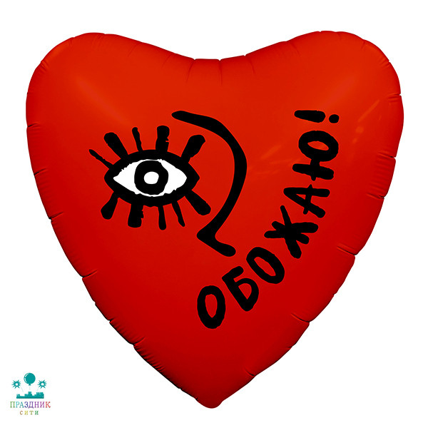 ШАР (Фольга) 19 in Обожаю!