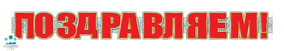 ГИРЛЯНДА Поздравляем! Красная 1,35м