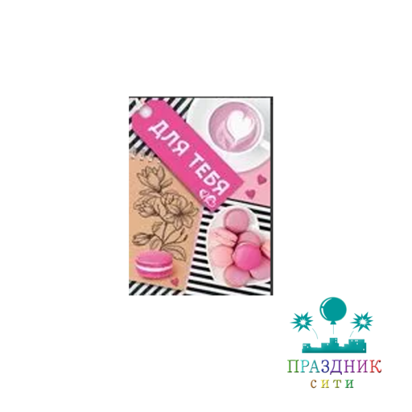 ОТКРЫТКА Для тебя