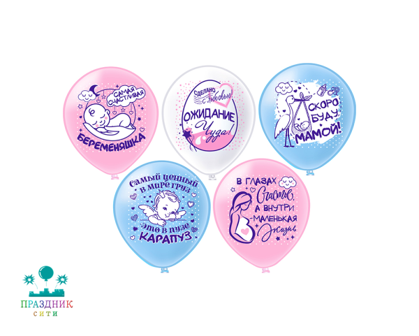 ШАР с рисункoм 12" Беременяшки! 5 дизайнов