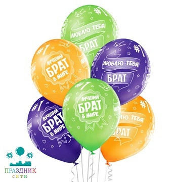 ШАР с рисунком 14" Лучший брат