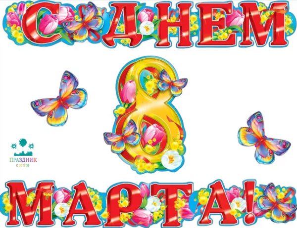 ГИРЛЯНДА С Днем 8 Марта!